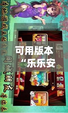 可用版本“乐乐安徽麻将有挂吗(透视)	”开挂辅助脚本+详细开挂安装教程