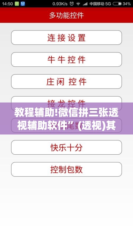教程辅助!微信拼三张透视辅助软件”(透视)其实确实有挂