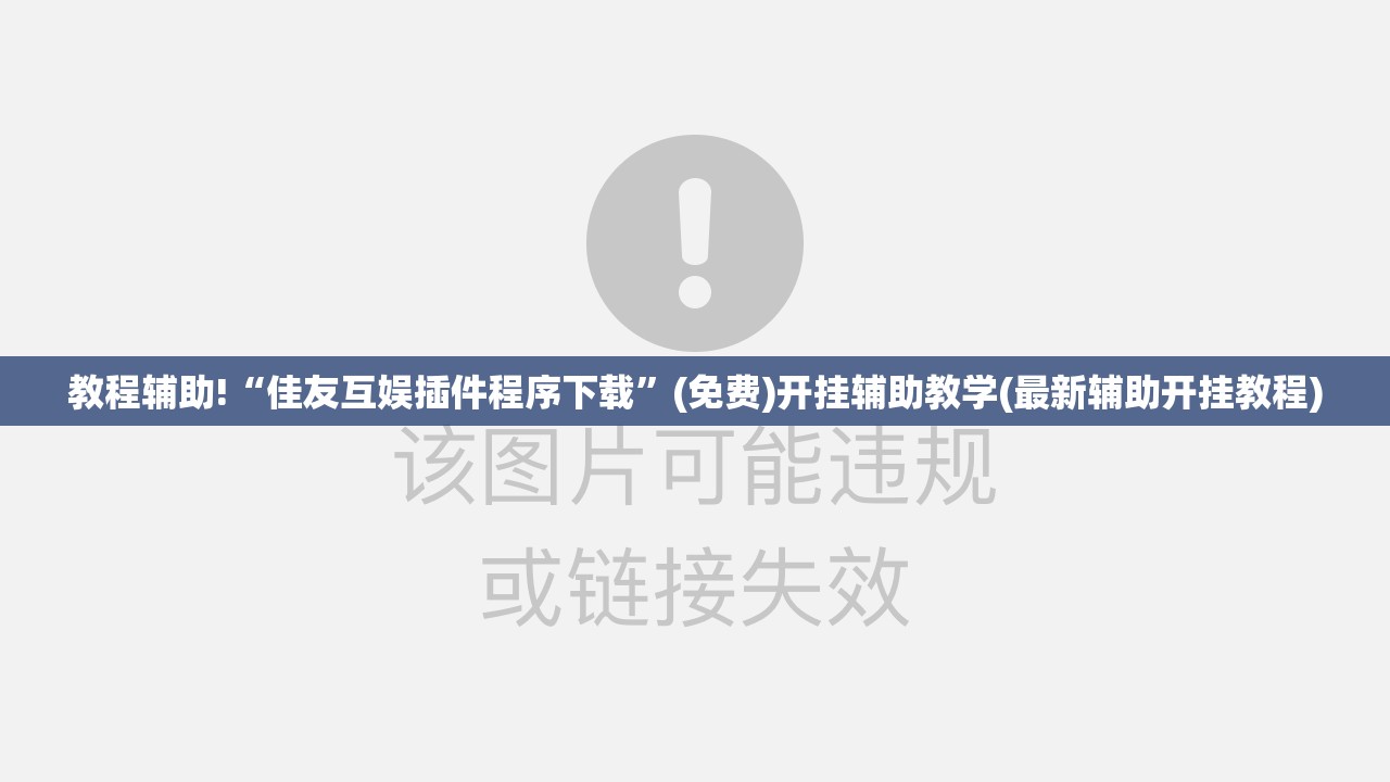 教程辅助!“佳友互娱插件程序下载”(免费)开挂辅助教学(最新辅助开挂教程)