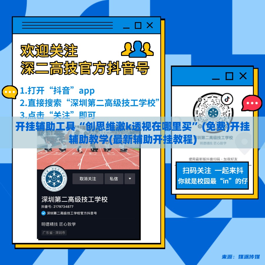 开挂辅助工具“创思维激k透视在哪里买”(免费)开挂辅助教学(最新辅助开挂教程)