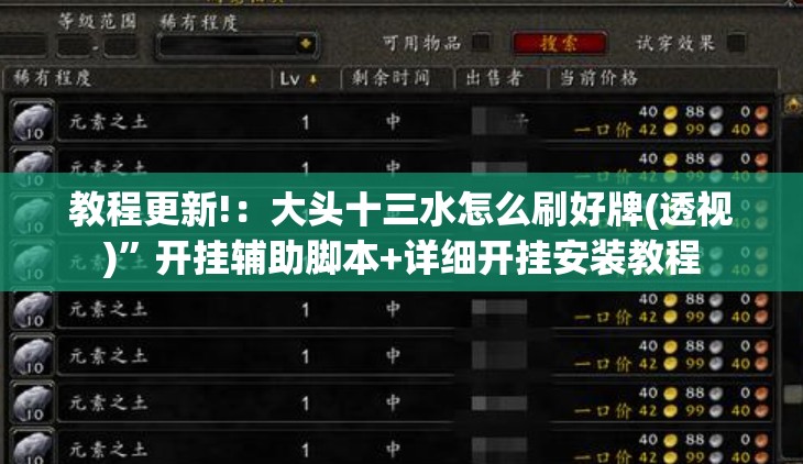 教程更新!：大头十三水怎么刷好牌(透视)”开挂辅助脚本+详细开挂安装教程