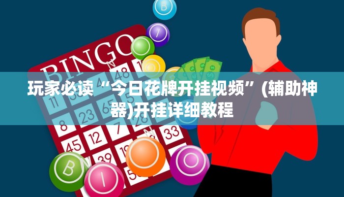 玩家必读“今日花牌开挂视频”(辅助神器)开挂详细教程