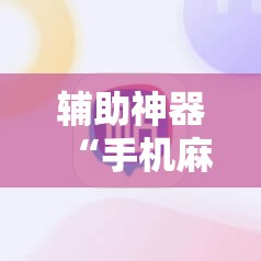 辅助神器“手机麻将挂怎么安装”详细分享装挂步骤