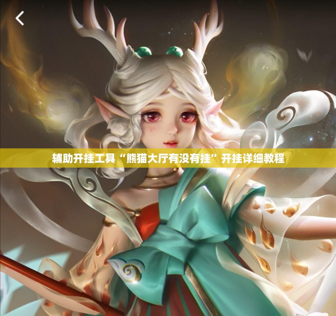 辅助开挂工具“熊猫大厅有没有挂”开挂详细教程