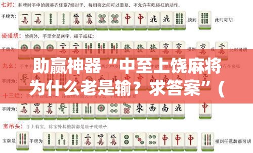 助赢神器“中至上饶麻将为什么老是输？求答案	”(透视挂)辅助下载教程