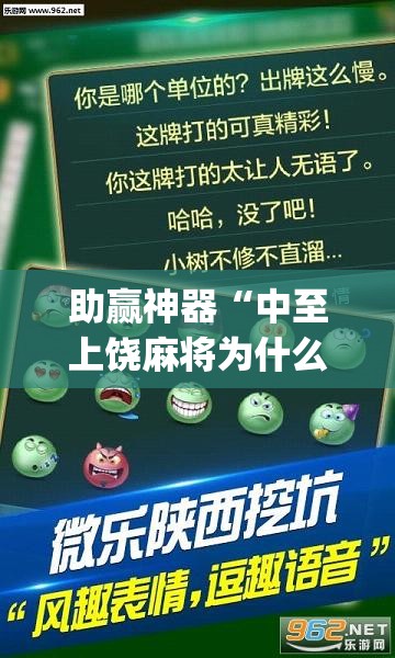 助赢神器“中至上饶麻将为什么老是输？求答案”(透视挂)辅助下载教程