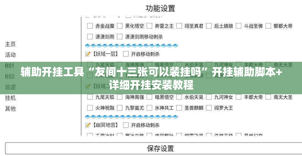 辅助开挂工具“友间十三张可以装挂吗”开挂辅助脚本+详细开挂安装教程