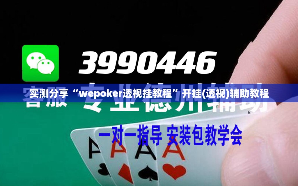 实测分享“wepoker透视挂教程	”开挂(透视)辅助教程