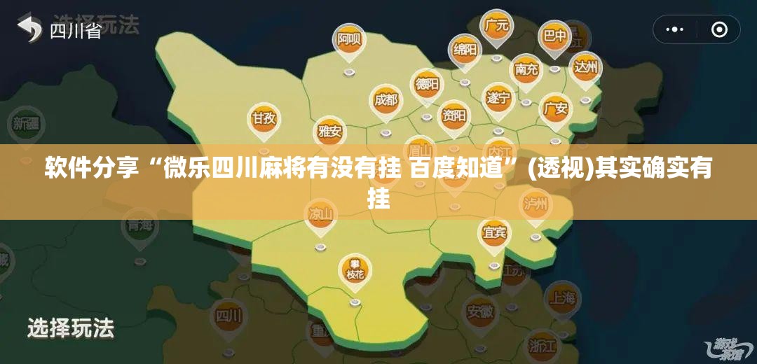 软件分享“微乐四川麻将有没有挂 百度知道	”(透视)其实确实有挂