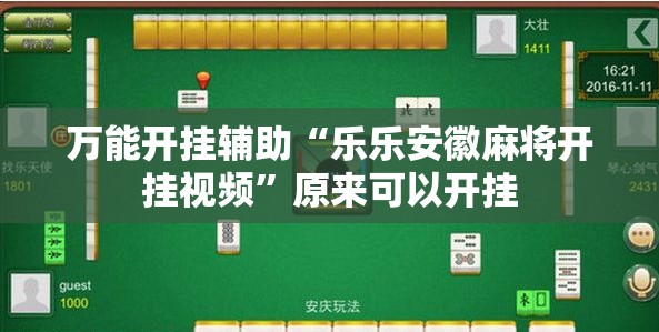 万能开挂辅助“乐乐安徽麻将开挂视频”原来可以开挂