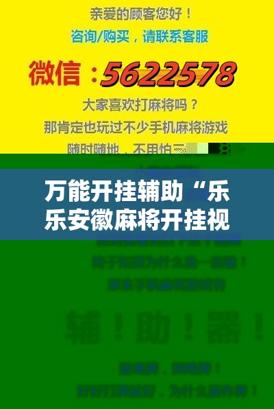 万能开挂辅助“乐乐安徽麻将开挂视频”原来可以开挂