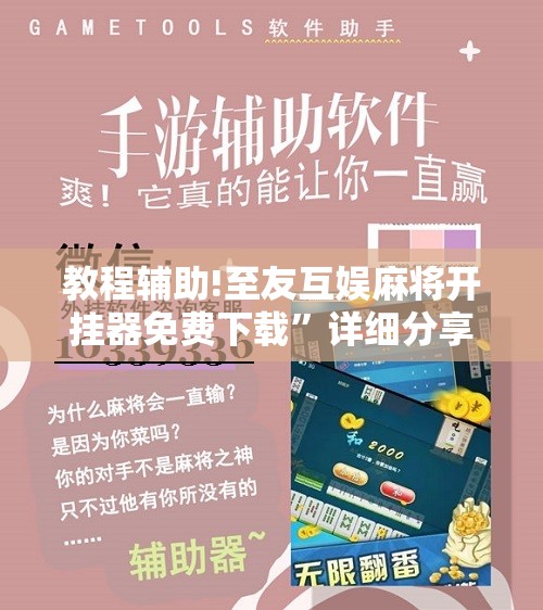 教程辅助!至友互娱麻将开挂器免费下载”详细分享装挂步骤