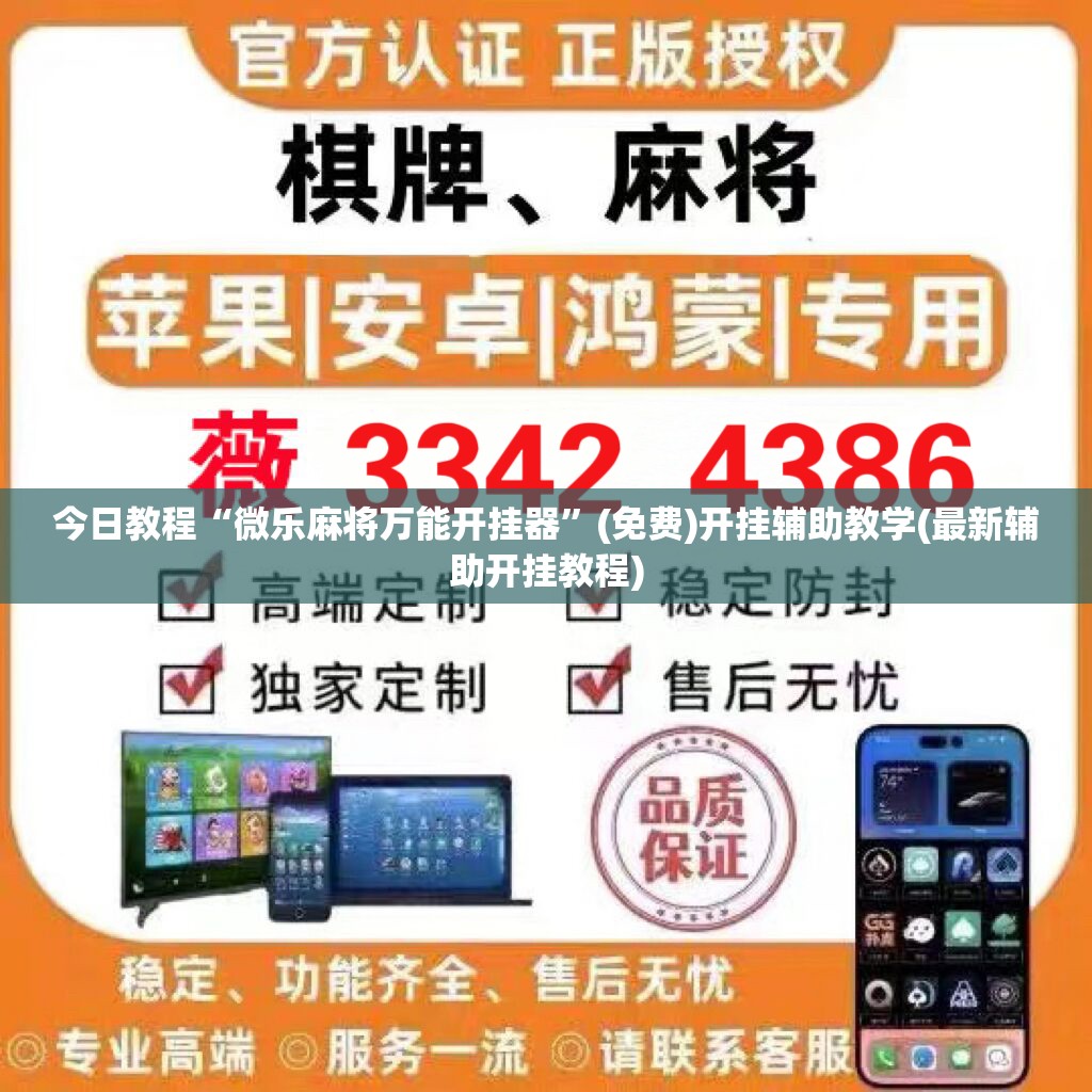 今日教程“微乐麻将万能开挂器	”(免费)开挂辅助教学(最新辅助开挂教程)