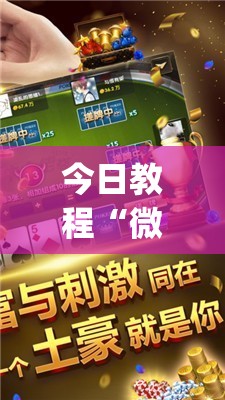 今日教程“微乐麻将万能开挂器”(免费)开挂辅助教学(最新辅助开挂教程)