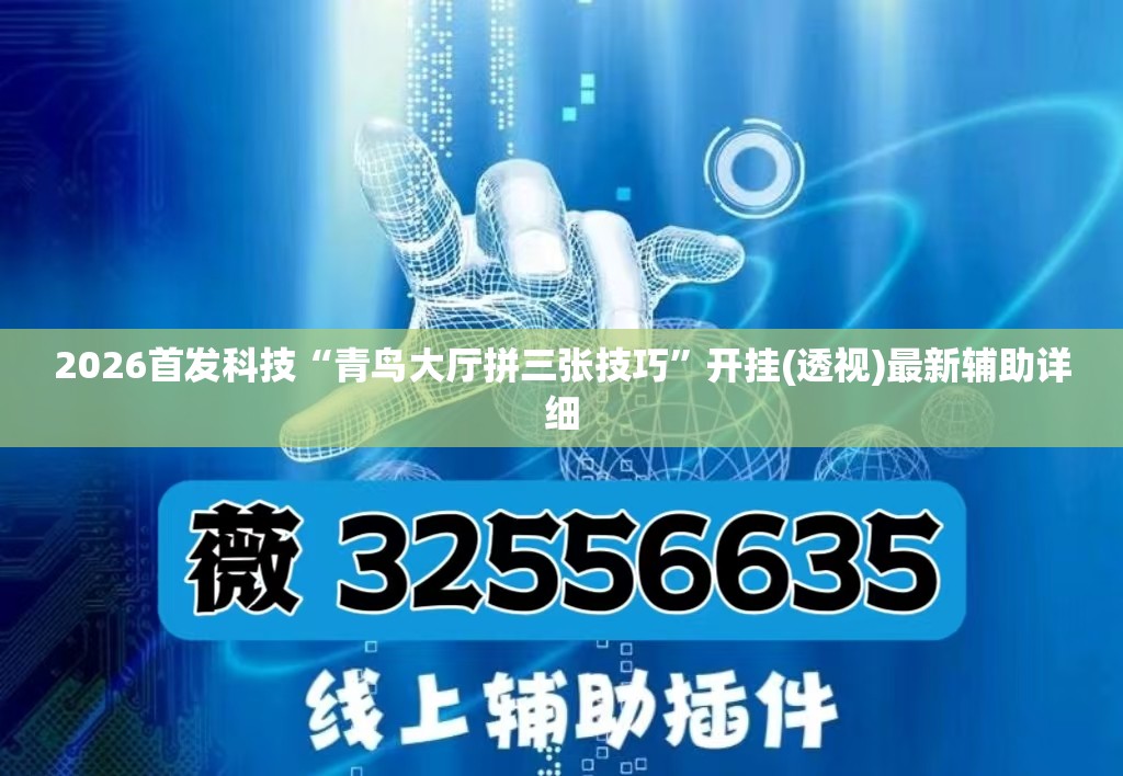 2026首发科技“青鸟大厅拼三张技巧”开挂(透视)最新辅助详细