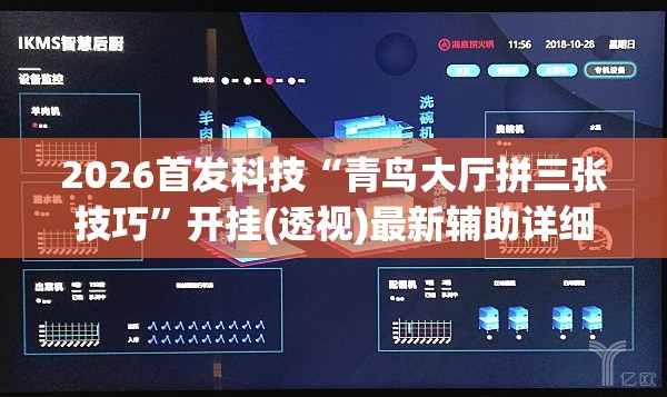 2026首发科技“青鸟大厅拼三张技巧”开挂(透视)最新辅助详细