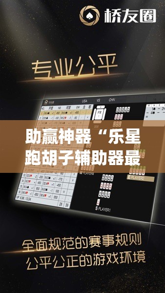 助赢神器“乐星跑胡子辅助器最新版本更新内容”(透视)其实确实有挂