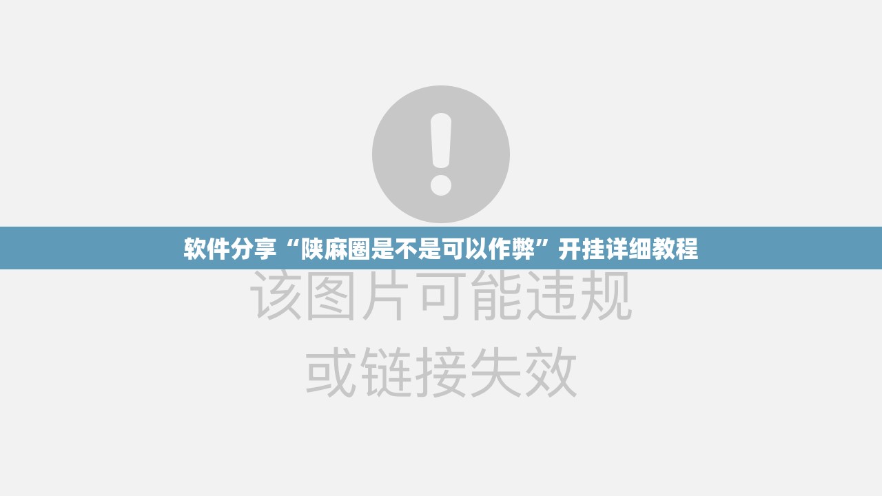 软件分享“陕麻圈是不是可以作弊”开挂详细教程