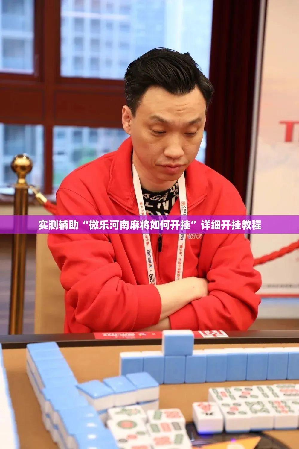 实测辅助“微乐河南麻将如何开挂”详细开挂教程