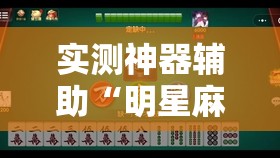 实测神器辅助“明星麻将怎么开挂”详细分享装挂步骤