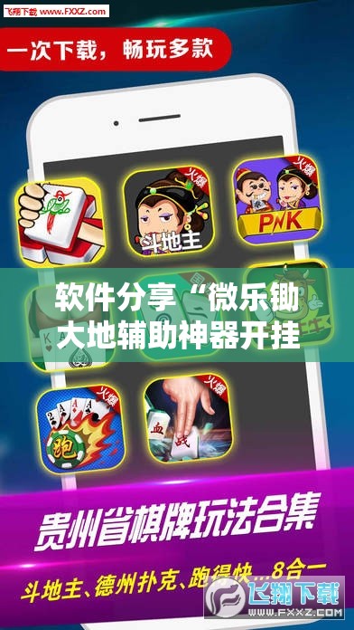 软件分享“微乐锄大地辅助神器开挂”其实确实有挂