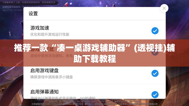 推荐一款“凑一桌游戏辅助器	”(透视挂)辅助下载教程