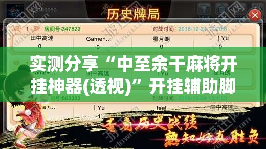 实测分享“中至余干麻将开挂神器(透视)”开挂辅助脚本+详细开挂安装教程