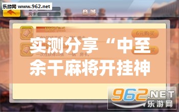 实测分享“中至余干麻将开挂神器(透视)	”开挂辅助脚本+详细开挂安装教程