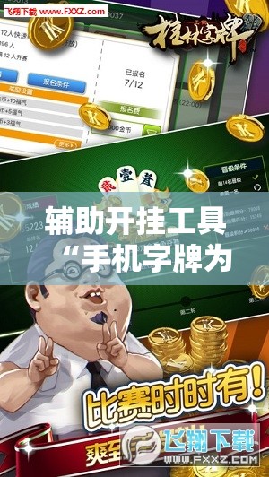 辅助开挂工具“手机字牌为什么总是输”详细分享装挂步骤
