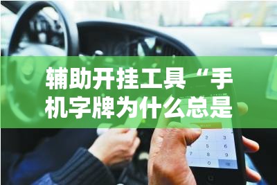 辅助开挂工具“手机字牌为什么总是输”详细分享装挂步骤
