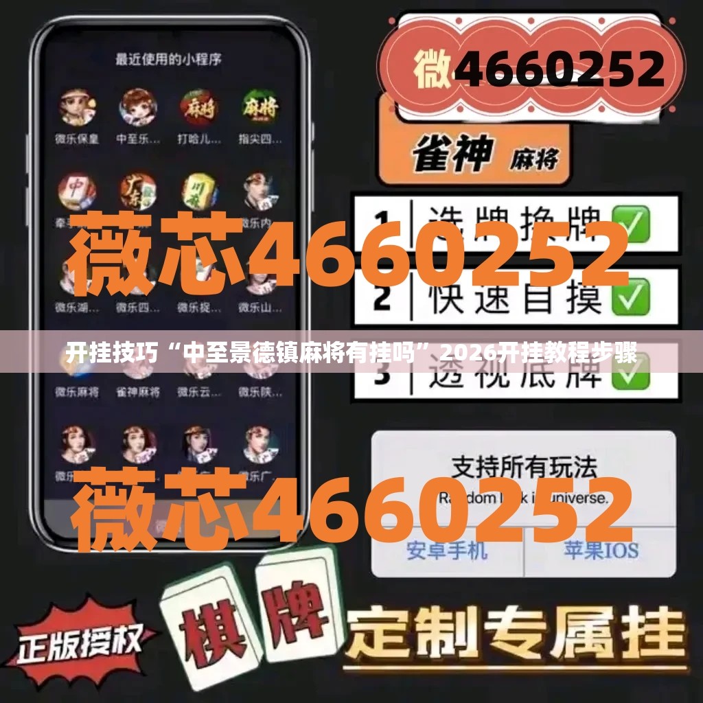 开挂技巧“中至景德镇麻将有挂吗”2026开挂教程步骤