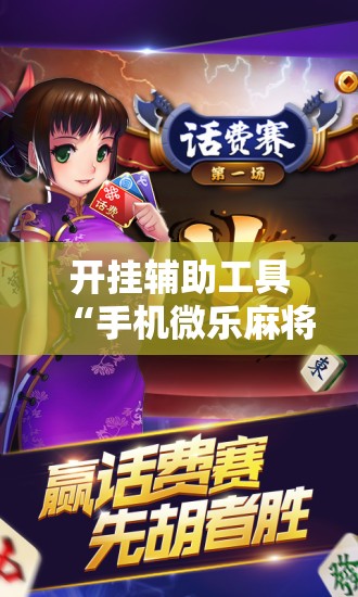开挂辅助工具“手机微乐麻将怎么打才会赢”开挂辅助脚本+详细开挂安装教程