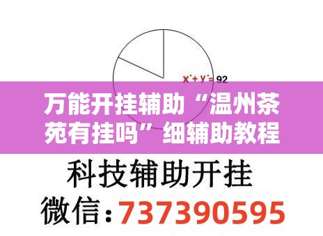 万能开挂辅助“温州茶苑有挂吗”细辅助教程分享