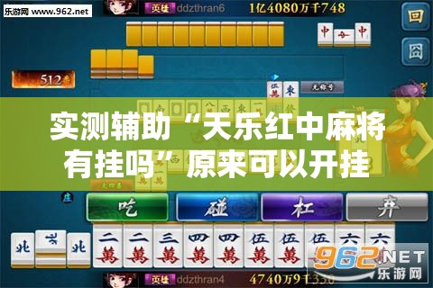 实测辅助“天乐红中麻将有挂吗”原来可以开挂