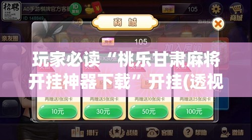 玩家必读“桃乐甘肃麻将开挂神器下载”开挂(透视)最新辅助详细