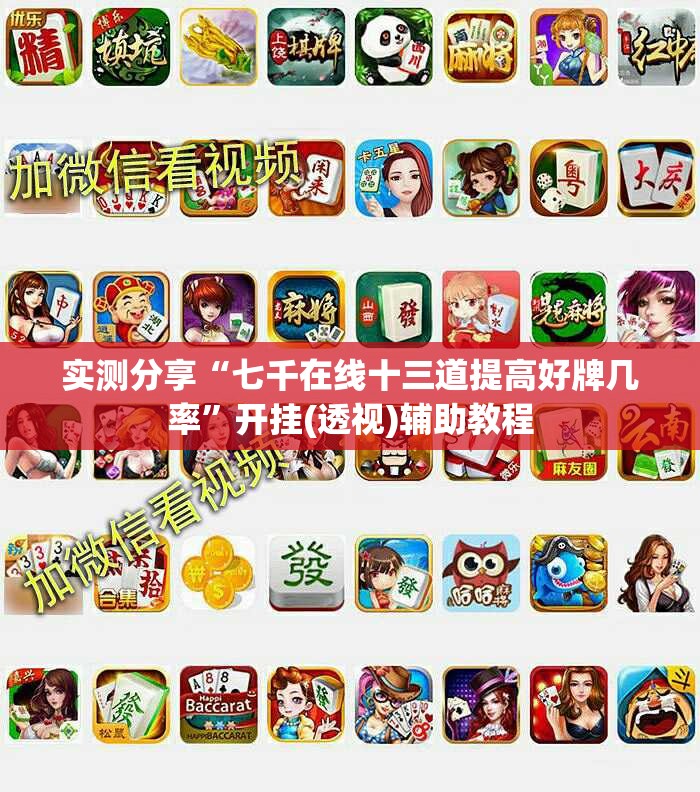 实测分享“七千在线十三道提高好牌几率”开挂(透视)辅助教程