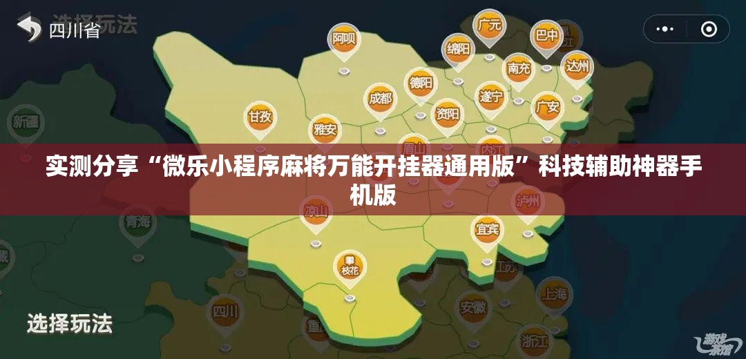实测分享“微乐小程序麻将万能开挂器通用版”科技辅助神器手机版