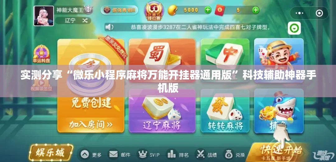 实测分享“微乐小程序麻将万能开挂器通用版	”科技辅助神器手机版