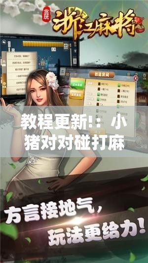 教程更新!：小猪对对碰打麻将开挂”科技辅助神器手机版