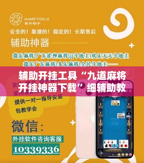 辅助开挂工具“九道麻将开挂神器下载”细辅助教程分享