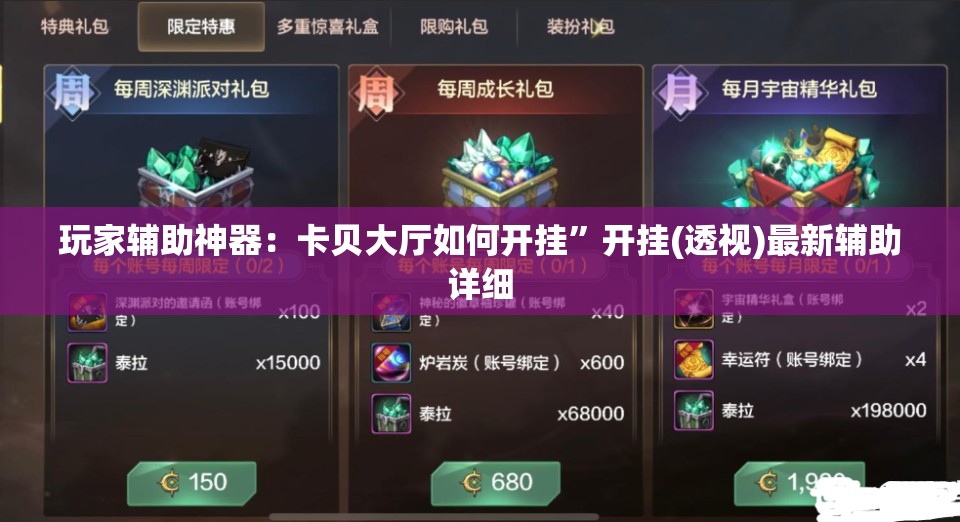 玩家辅助神器：卡贝大厅如何开挂”开挂(透视)最新辅助详细