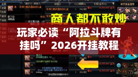玩家必读“阿拉斗牌有挂吗”2026开挂教程步骤
