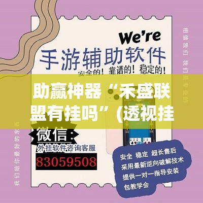 助赢神器“禾盛联盟有挂吗”(透视挂)辅助下载教程