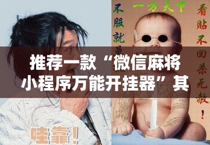 推荐一款“微信麻将小程序万能开挂器	”其实确实有挂