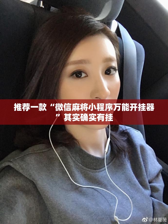 推荐一款“微信麻将小程序万能开挂器”其实确实有挂