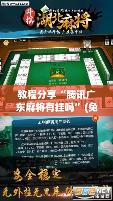 教程分享“腾讯广东麻将有挂吗	”(免费)开挂辅助教学(最新辅助开挂教程)