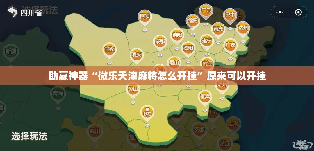 助赢神器“微乐天津麻将怎么开挂	”原来可以开挂