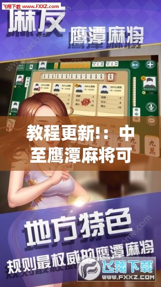教程更新!：中至鹰潭麻将可以开挂吗”(透视挂)辅助下载教程