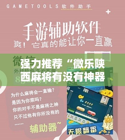 强力推荐“微乐陕西麻将有没有神器”详细开挂教程