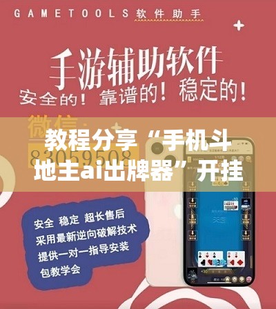 教程分享“手机斗地主ai出牌器”开挂(透视)辅助教程